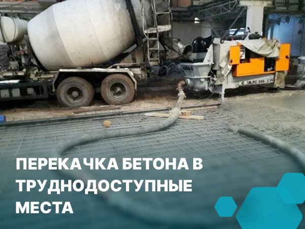 перекачка бетона в труднодоступные места бетононасосом
