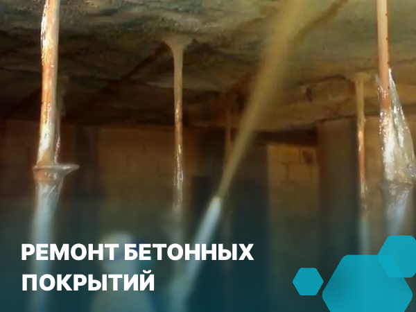 ремонт бетонный покрытий и перекрытий